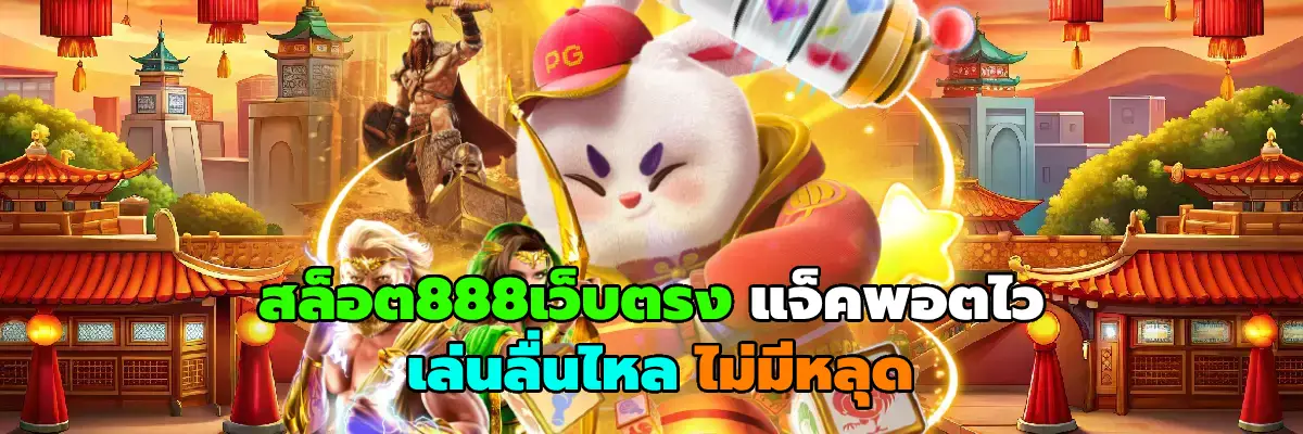 สล็อต888เว็บตรง