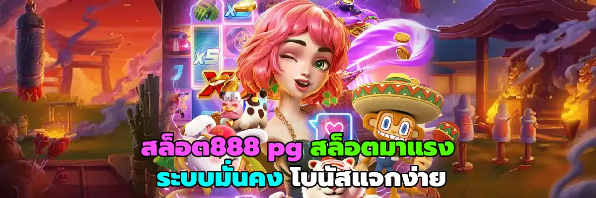 สล็อต888 pg