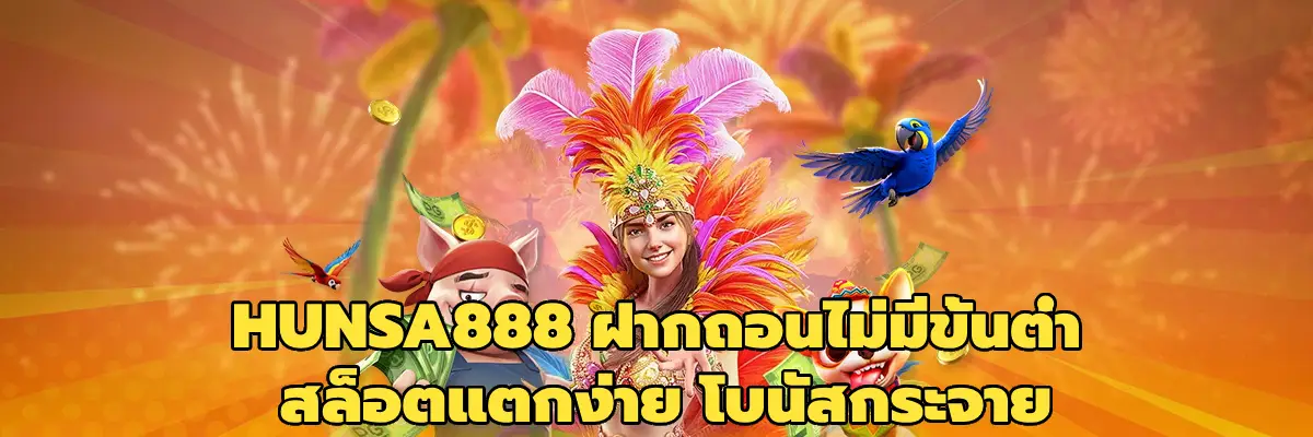 HUNSA888 ฝากถอนไม่มีขั้นต่ำ
